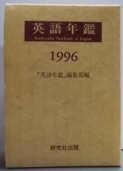英語年鑑 １９９６年版/研究社/研究社出版株式会社（単行本） 本 【】英語年鑑 1996年版／「英語年鑑」編集部【編】／研究社出版