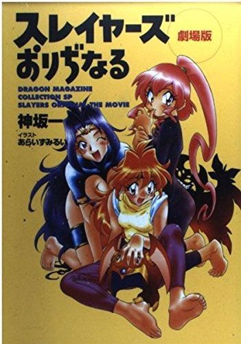 【人気定番，SALE】 劇場版スレイヤーズおりぢなる その他