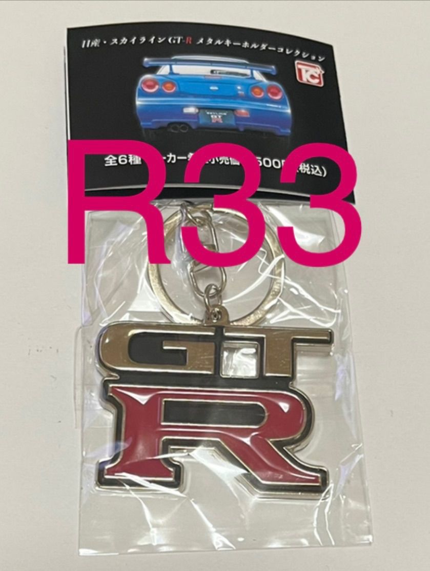 GTR 1973 KPGC110 のメタルキーホルダー - キーホルダー