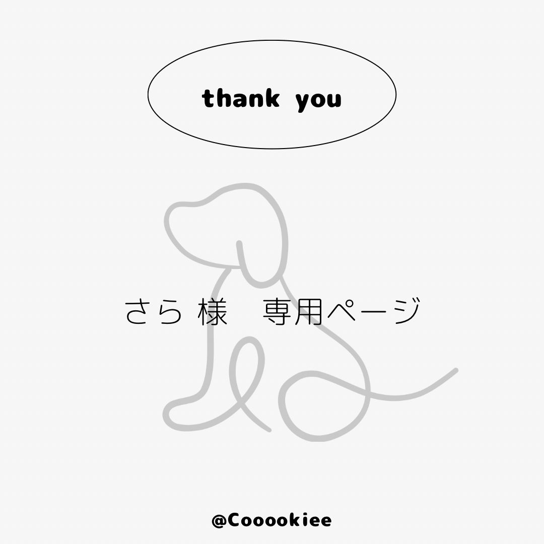 さら様 専用ページ - メルカリ