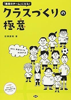 クラスづくりの極意―ぼくら、先生なしでも大丈夫だよ