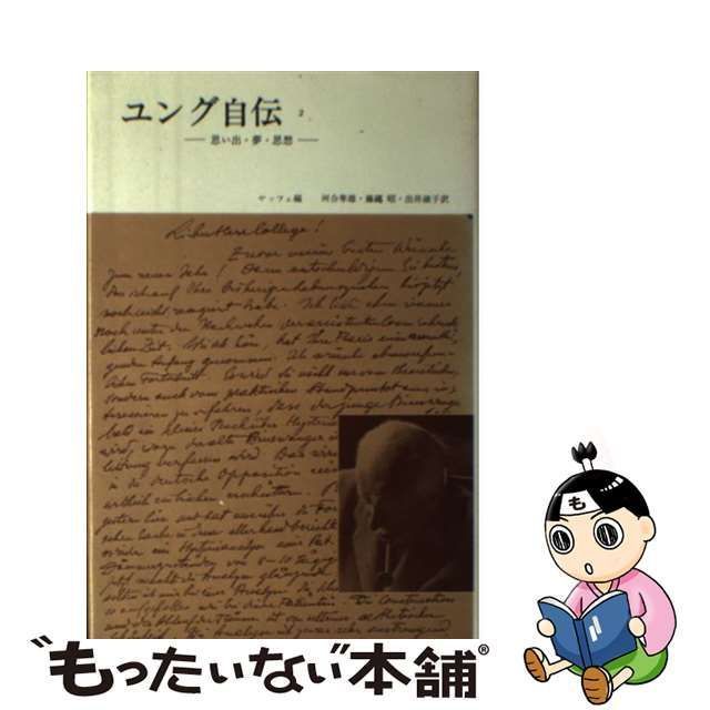 中古】 ユング自伝 思い出・夢・思想 2 / カール・グスタフ・ユング