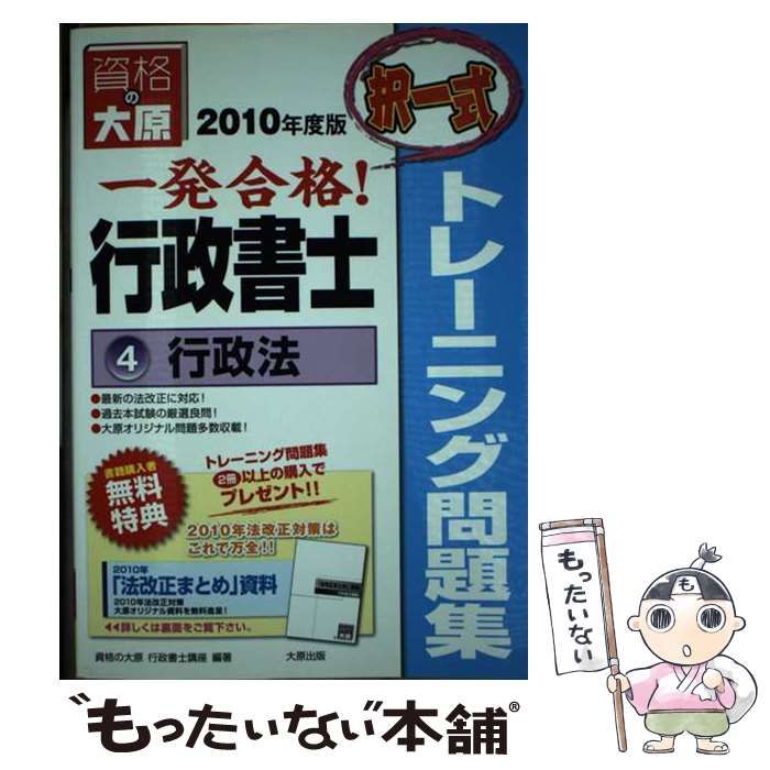 中古】 一発合格行政書士トレーニング問題集 4 2010年度版 / 資格の