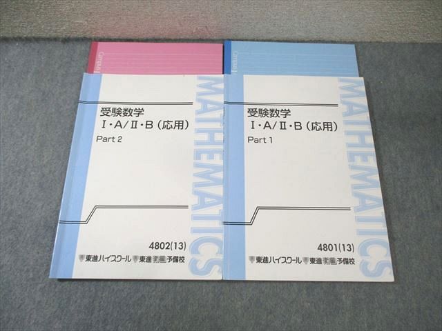 東進ハイスクール 受験数学IA・IIB(応用) Part1/2 通年セット