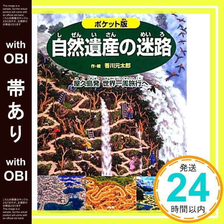 帯あり】ポケット版 自然遺産の迷路 屋久島発 世界一周旅行へ 帯あり】ポケット版 自然遺産の迷路 屋久島発 世界一周旅行へ