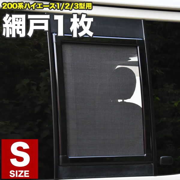 STです！ ハイエース　１型２型　網戸　S1枚　M1枚　送料込みです！！ 200系 ハイエース 小窓用 網戸 Sサイズ 1枚 1型2型3型対応 平成25年12