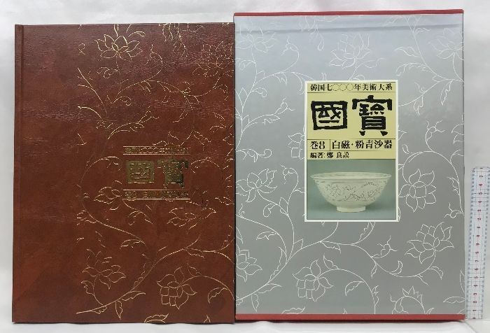 韓国7000年美術大系 国宝 (國寶) 巻8 白磁・粉青沙器 武書房 1985年