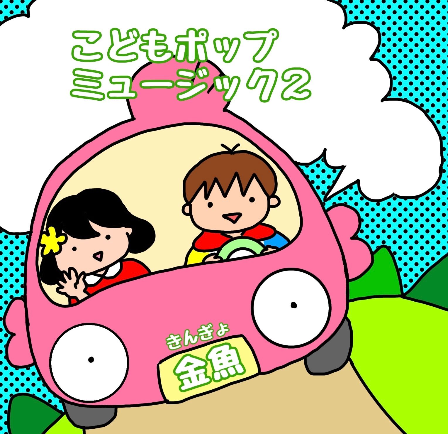 金魚「こどもポップミュージック2」