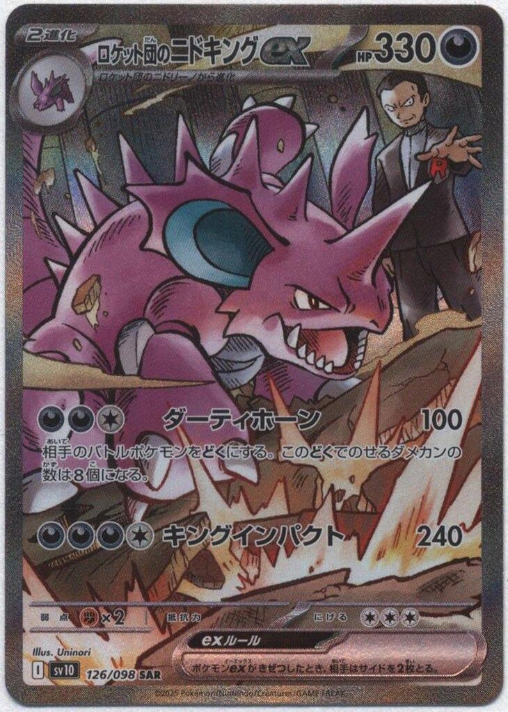 【PSA10】 ロケット団のニドキングex SAR SV10 126/098 買取相場】-ポケカ-ロケット団のニドキングex(SAR)(SV10-126-098