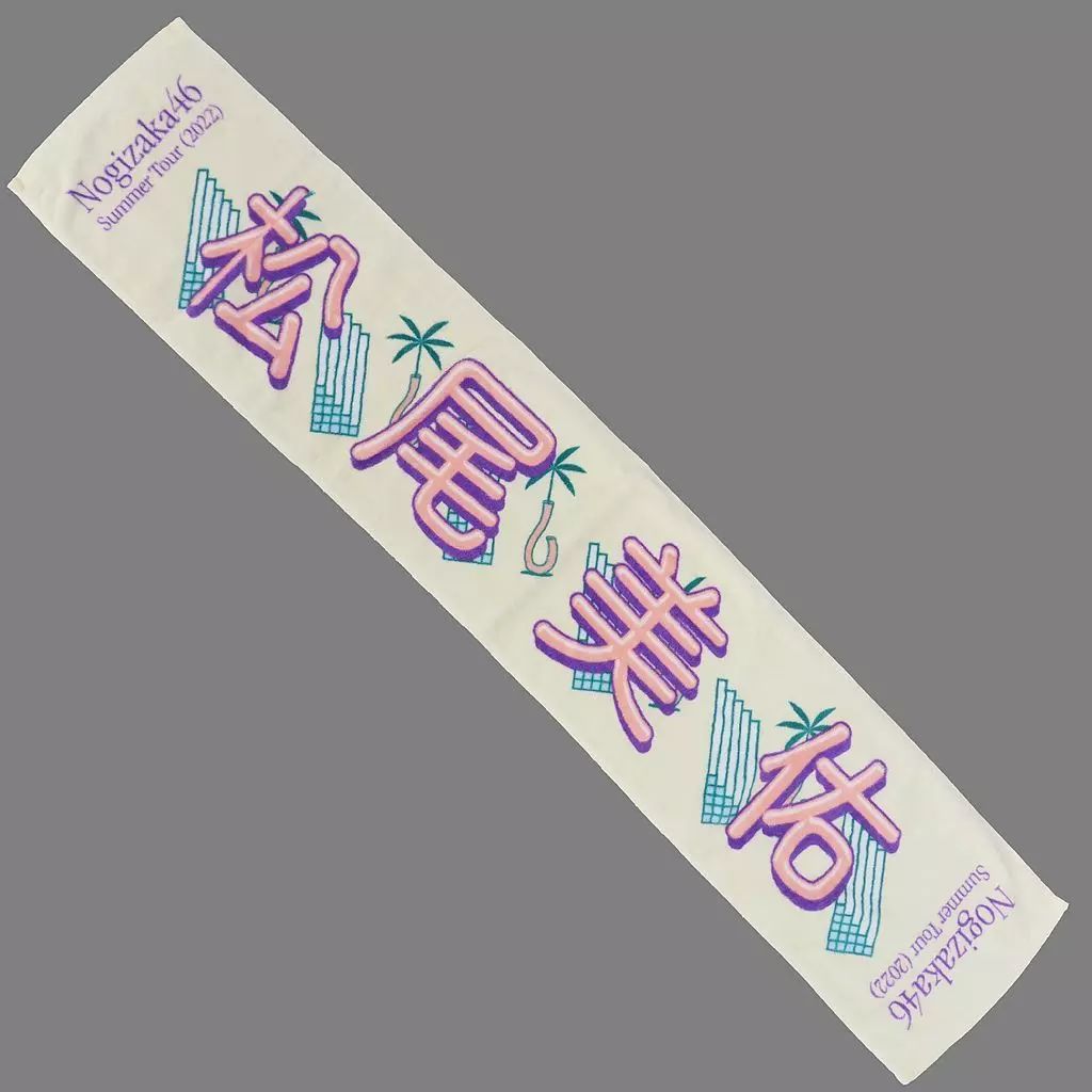 値下げ中1万円引‼️松尾美佑　サイン入りマフラータオル　真夏の全国ツアー2023 値下げ中1万円引‼️松尾美佑 サイン入りマフラータオル 真夏の