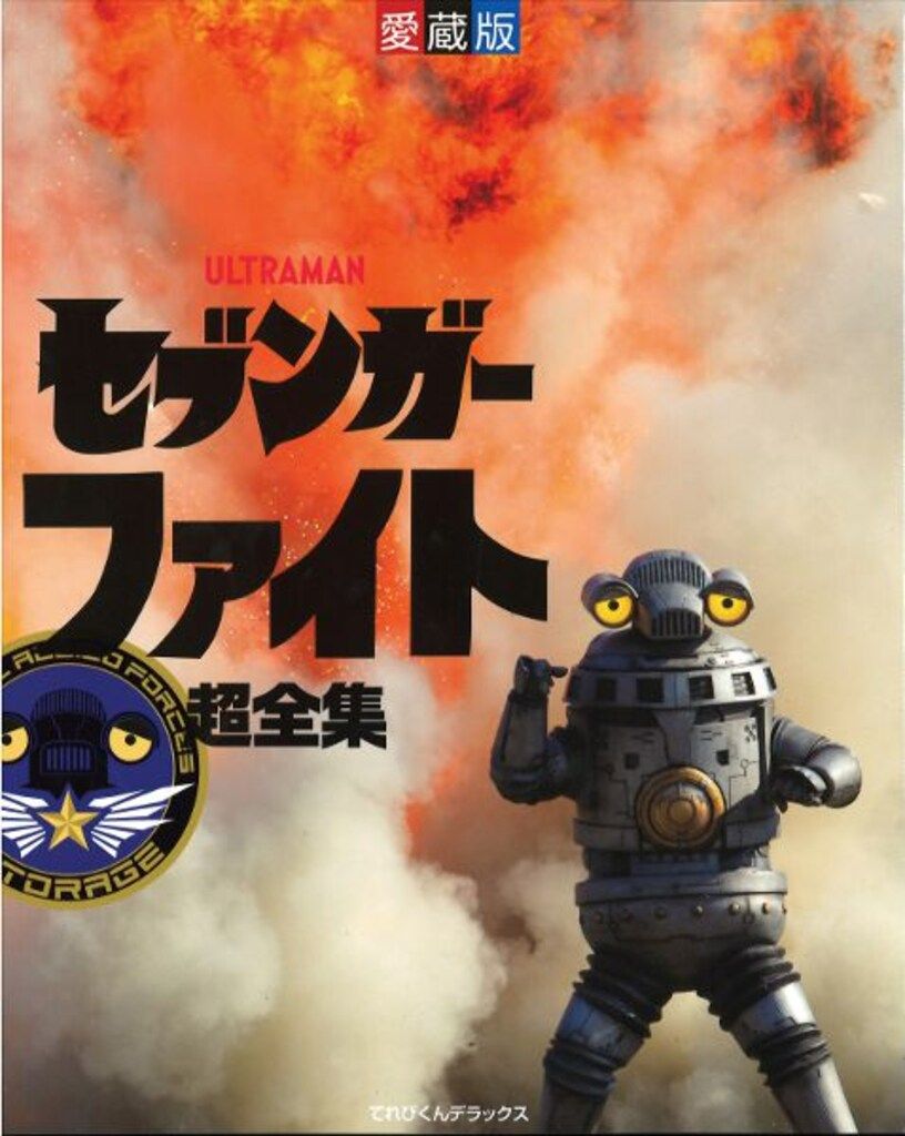小学館 てれびくんDX ウルトラマンZ完全超全集 ストレイジBOX 【公式通販】