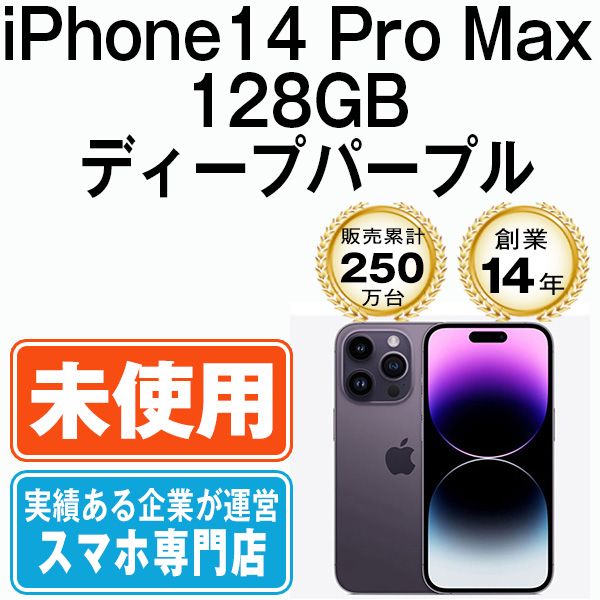 新品未使用 iPhone14 128GB パープル SIMフリー - スマートフォン本体