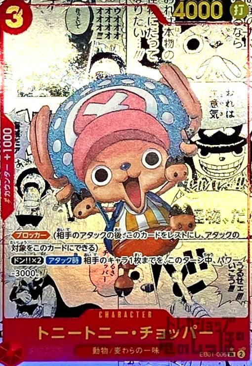 トニートニー・チョッパー(SR/スーパーパラレル)(EB01-006)