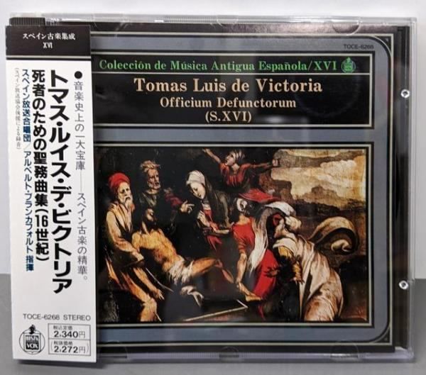 【中古CD】スペイン古楽集成Vol.16/ビクトリア／スペイン放送合唱団/アルベルト ブランカフォルト 中古CD】スペイン古楽集成Vol.16/ビクトリア／スペイン放送合唱