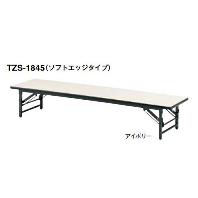 TZS フォールディングテーブル（座卓）（ソフトエッジタイプ）