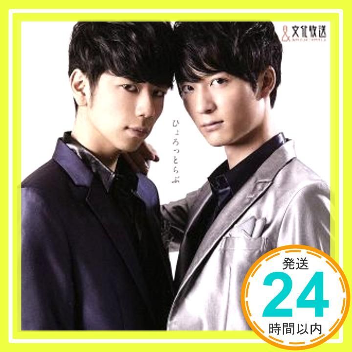 付録付き！ひょろっと男子(アイドルver.)/西山宏太朗/梅原裕一郎：未開封CD Amazon.co.jp: ひょろっと男子(ひょろっとver.): ミュージック