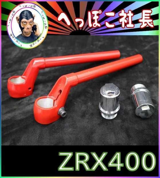CBX純正 ハンドル 赤＋延長キット②/ ZRX400 ZRXⅡ - メルカリ
