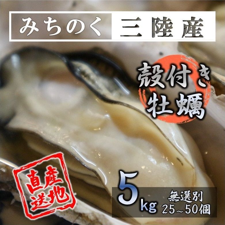 牡蠣 みちのく三陸産 殻付き牡蠣 5kg 産地直送 日持ち抜群 加熱用  亜鉛 ミネラル豊富 バーベキュー 鍋 カキフライ 焼く 揚げる 蒸す等 様々な調理に