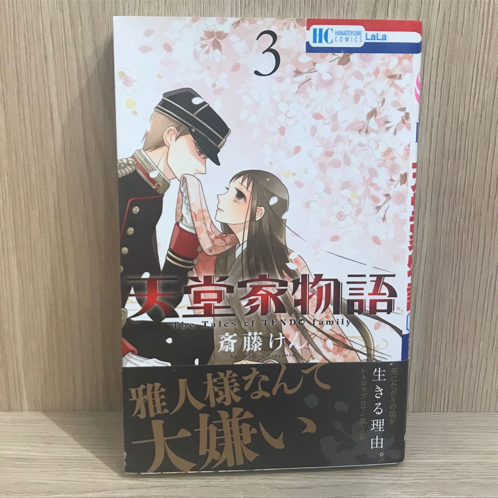 初版】天堂家物語 3巻【作者】斎藤けん/GF-0225009985-YP
