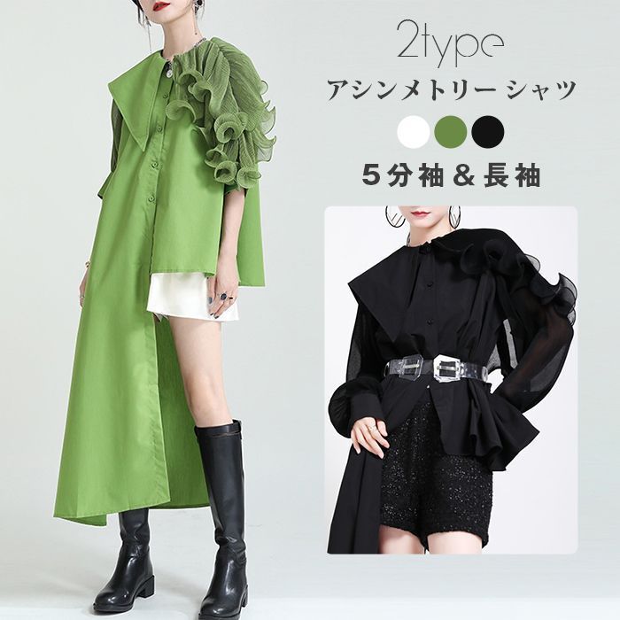 アシンメトリー ♥ シャツワンピース 袖丈2TYPE選べる ボリューム裾 デザイン 個性的 レディース 春 夏 秋 冬 五分袖 長袖 襟付き ロングシャツワンピース フリル 二の腕カバー 変形 デザイン zhongc01