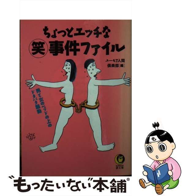 中古】 ちょっとエッチな(笑)事件ファイル 男と女のベッドの上の ...