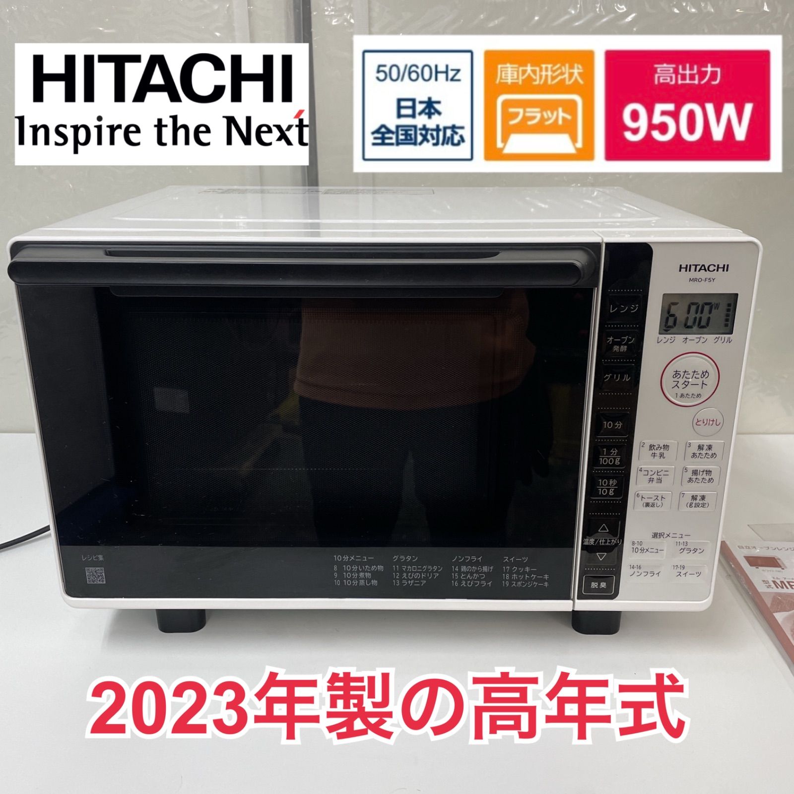 R701 ☀️ 期間限定値下げ！ 2023年製の高年式♪ HITACHI オーブンレンジ （18L / ヘルツフリー / 角皿付き） MRO-F5Y ⭐ 動作確認済 ⭐ クリーニング済 R701 ☀️ 2023年製の高年式♪ HITACHI オーブンレンジ （18L / ヘルツ