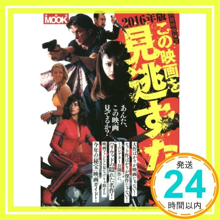 映画秘宝まとめ売り 別冊映画秘宝2016年版 この映画を見逃すな! (洋泉社MOOK 別冊