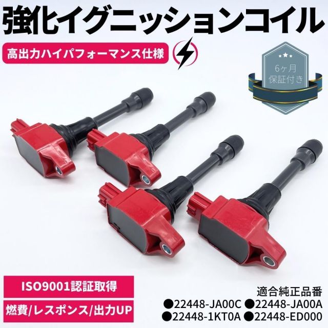 強化 イグニッションコイル 4本セット セレナ 【C25 / CC25 / CNC25 / NC25】 ハイパフォーマンス仕様 強化スパーク 日産車 ダイレクトイグニッションコイル 22448-JA00C 22448-JA00A 22448-1KT0A 224