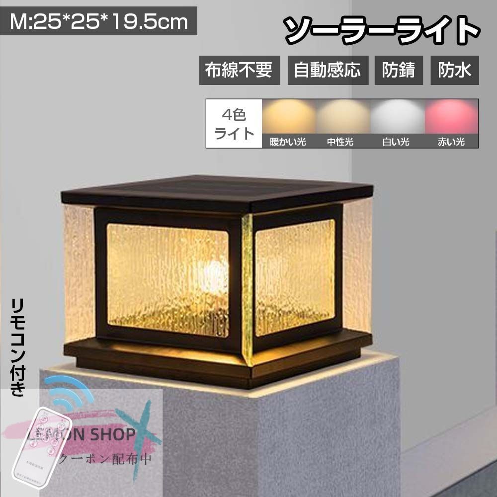 ソーラーライト LED 屋外 M 25*25*19.5cm 1個 感応灯 防水 防錆 リモコン付き 布線不要 ガーデンライト ソーラー 庭 外灯 門灯 人気 太陽エネルギー 階段ランプ 花園 庭 装飾 4色ライト