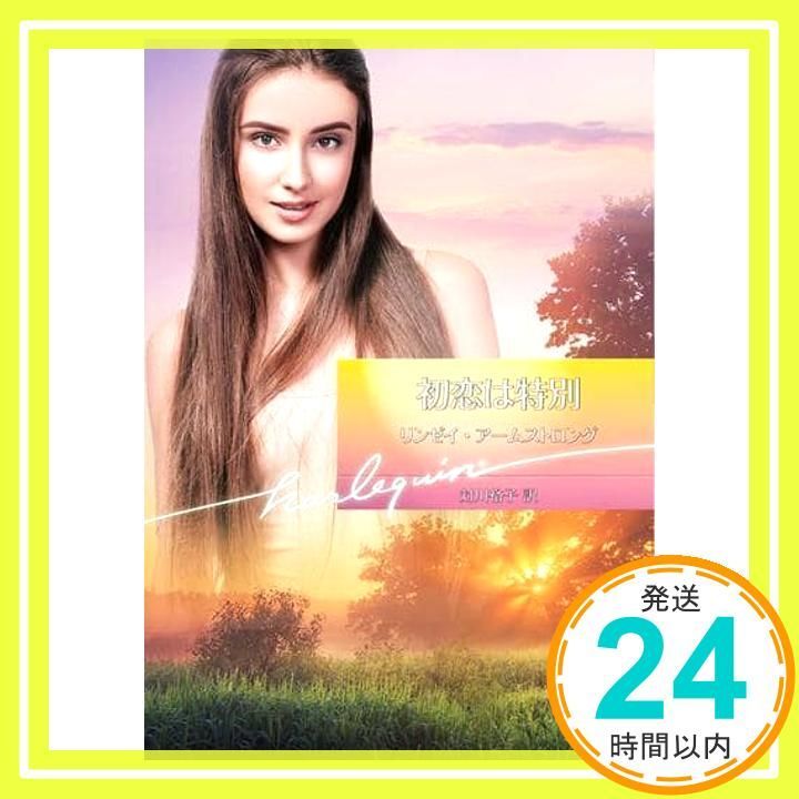 初恋は特別 ハーレクイン文庫 リンゼイ アームストロング 対川 裕子_02