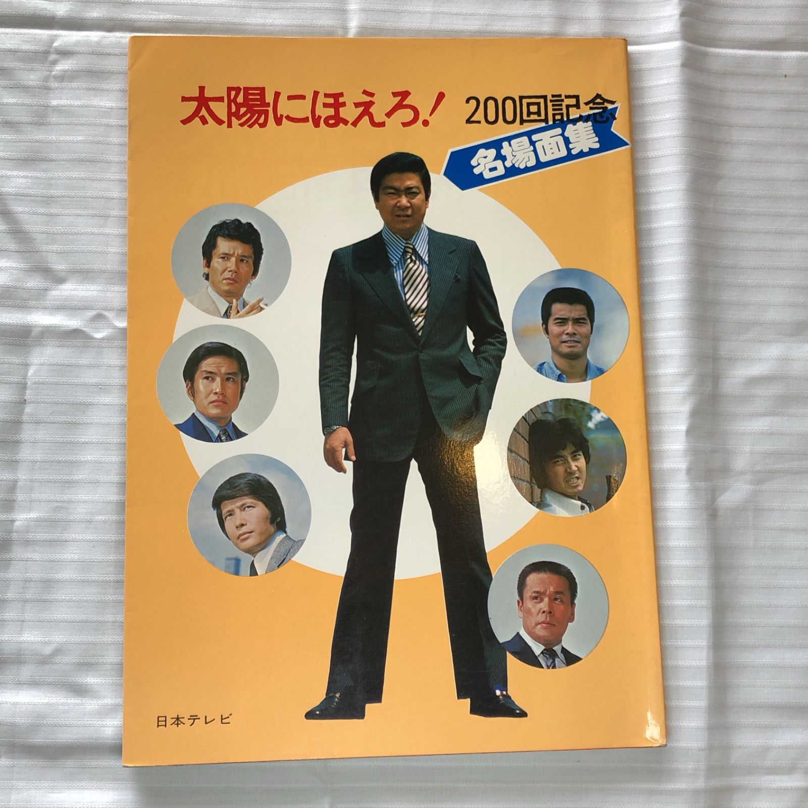 松田優作直筆サイン入 太陽にほえろ200回記念名場面集 日本テレビ