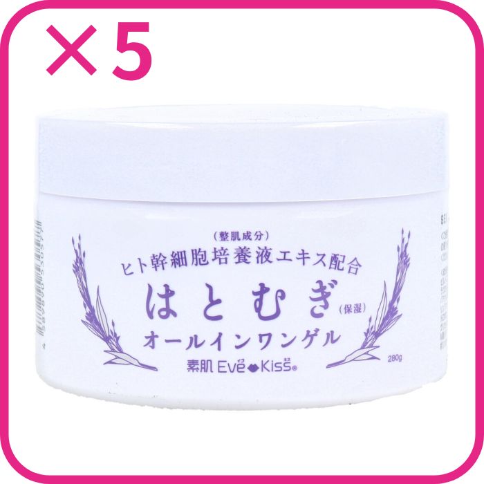 素肌Eve Kiss ヒト幹細胞培養エキス配合 はとむぎ オールインワンゲル 280g 5個セット まとめ売り