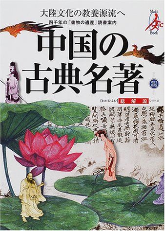 中国の古典名著 改訂新版: 大陸文化の教養源流へ 四千年の書物の遺産読書案内 (総解説シリーズ)