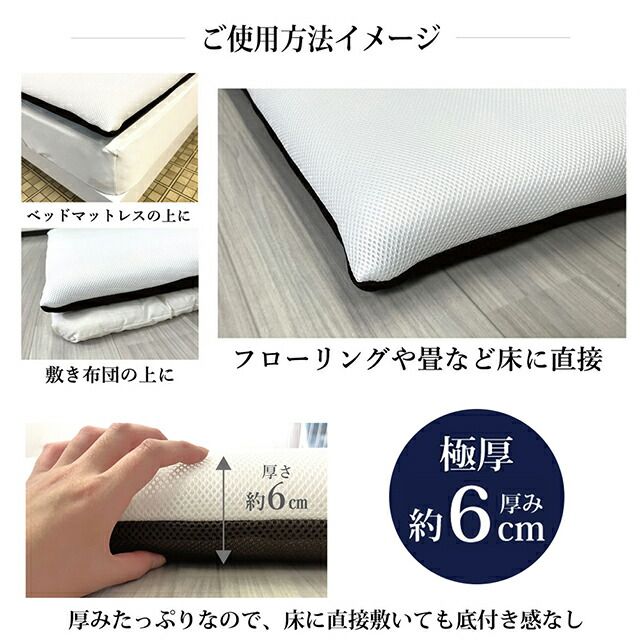 厚マットレス 厚さ6cmタイプ