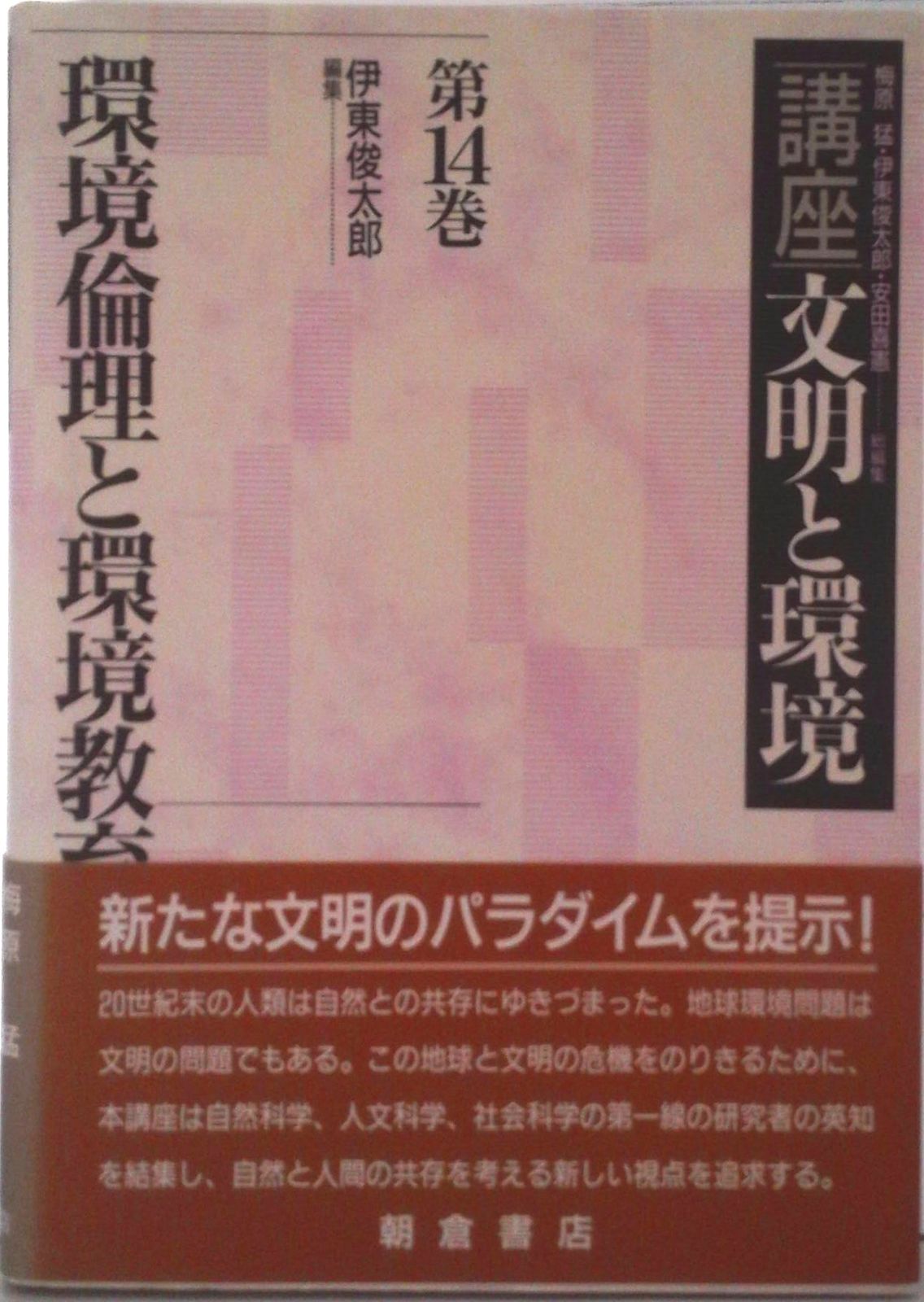 講座文明と環境  第２巻 新装版/朝倉書店/梅原猛（単行本） 講座文明と環境 第2巻 新装版/朝倉書店/梅原猛（単行本） 講座 文明