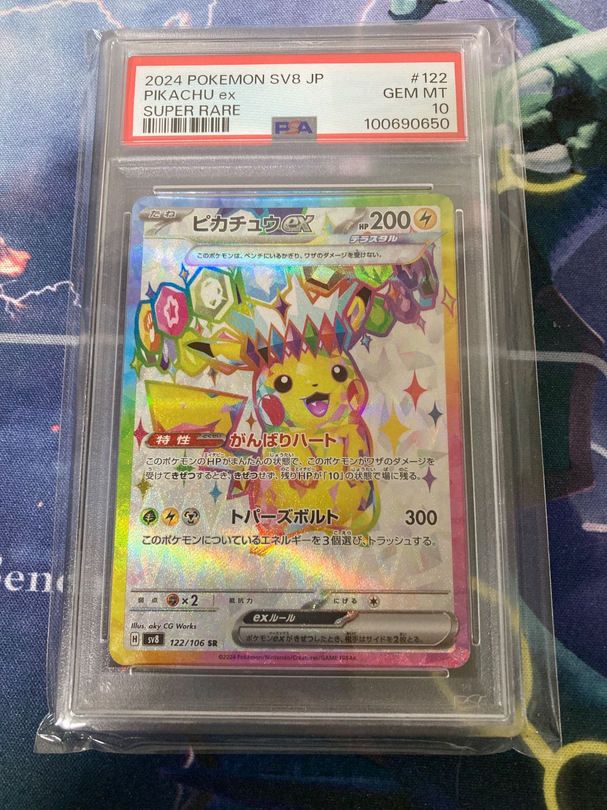 2024 ピカチュウ ex #132 SAR psa10 超電ブレイカー