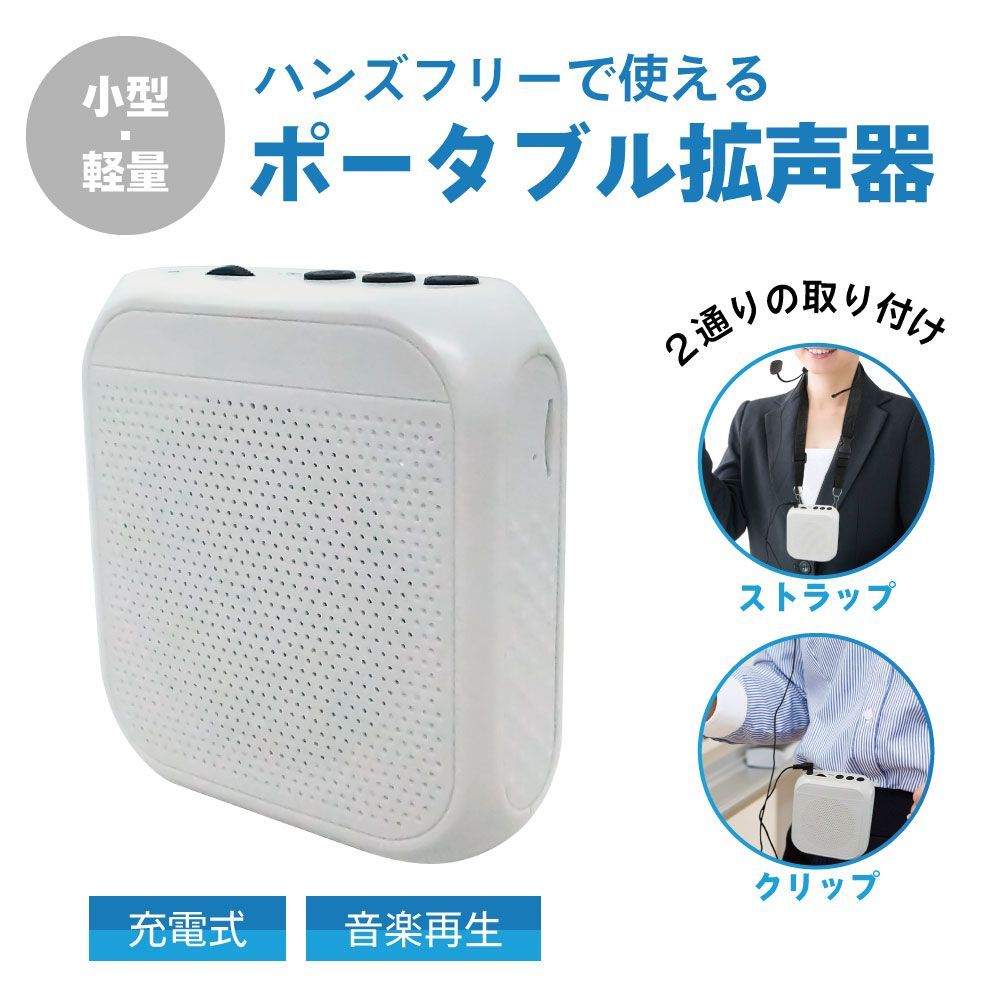 新品】Broadwatch 充電式ポータブル拡声器 ハンズフリー microSD対応 音楽再生 首掛け 拡声器 充電式 ハンズフリー スピーカー  メガホン ポータブル 小型 軽量 - メルカリ