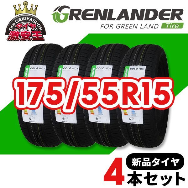4本セット 175|55R15 製造 サマータイヤ GRENLANDER COLO H01 沖縄県は除く 175|55|15 可