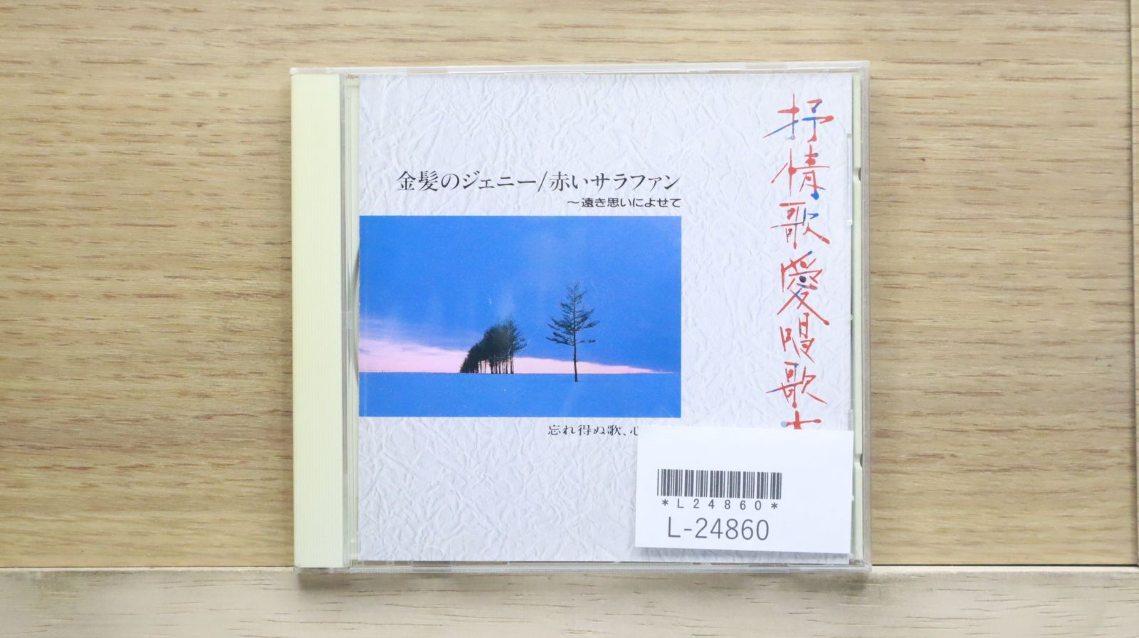 邦楽CD 中古CD☆邦楽CD/□ 抒情歌愛唱歌大全集 金髪のジェニー/赤いサラ