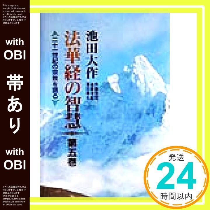 【押印付】法華経の智慧 : 二十一世紀の宗教を語る 第5巻 法華経の智慧: 二十一世紀の宗教を語る (第5巻) | 池田 大作 |本