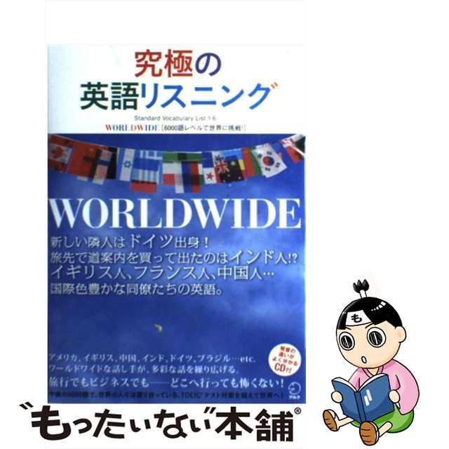 【中古】 究極の英語リスニング WORLDWIDE 6000語レベルで世界に挑戦! / 英語出版編集部、アルク / アルク