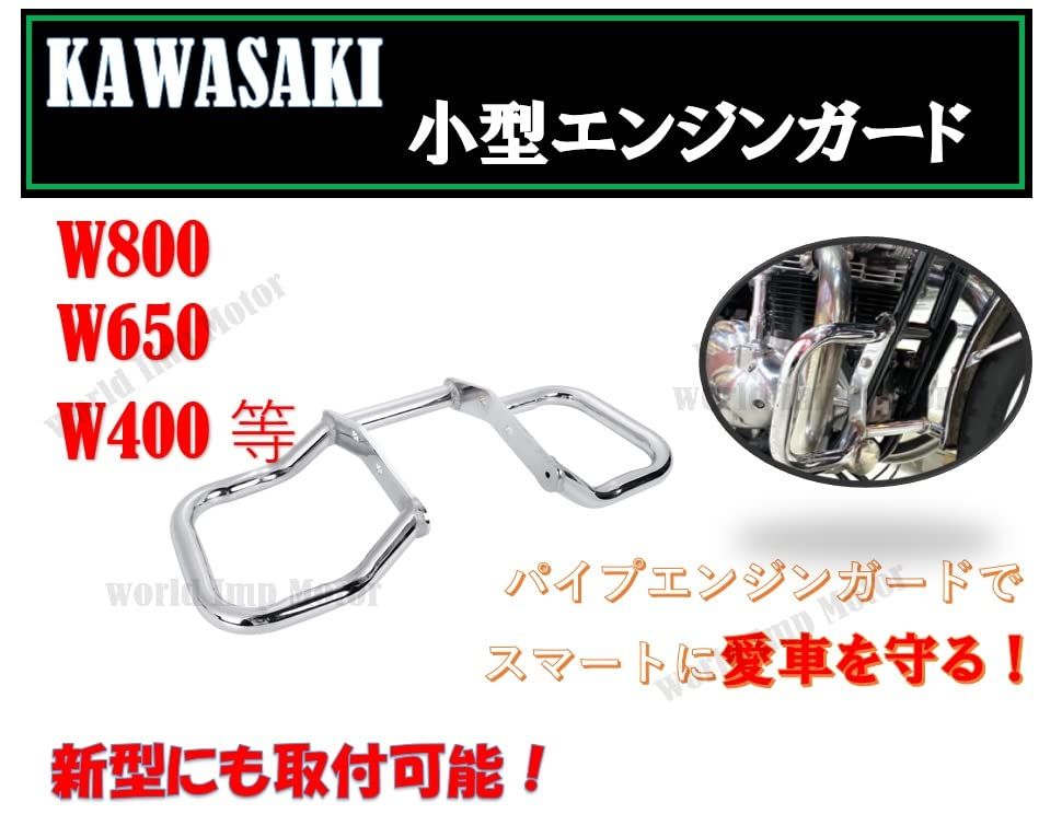 カワサキ 用 バイク W800 W650 W400 エンジン ガード エンジン ハンガー kawasaki 用 カスタム パーツ 汎用 社外品 シルバーメッキ シルバーメッキ