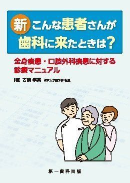 新こんな患者さんが歯科に来たときは?: 全身疾患・口腔外科疾患に対する診療マニュアル [単行本] 古森孝英