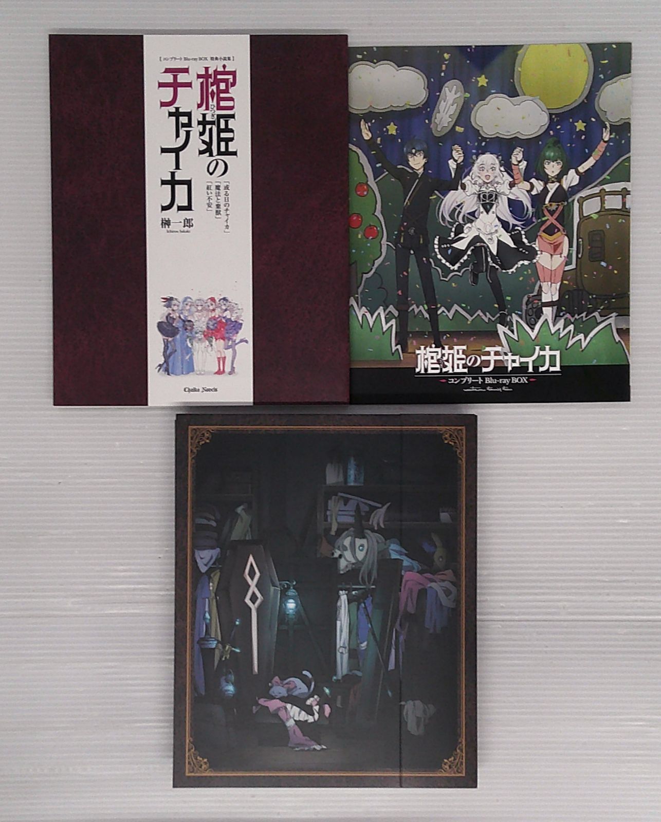 開封品】棺姫のチャイカ コンプリート Blu-ray BOX【BOXやや 開封品】棺姫のチャイカ コンプリート Blu-ray BOX【BOXやや