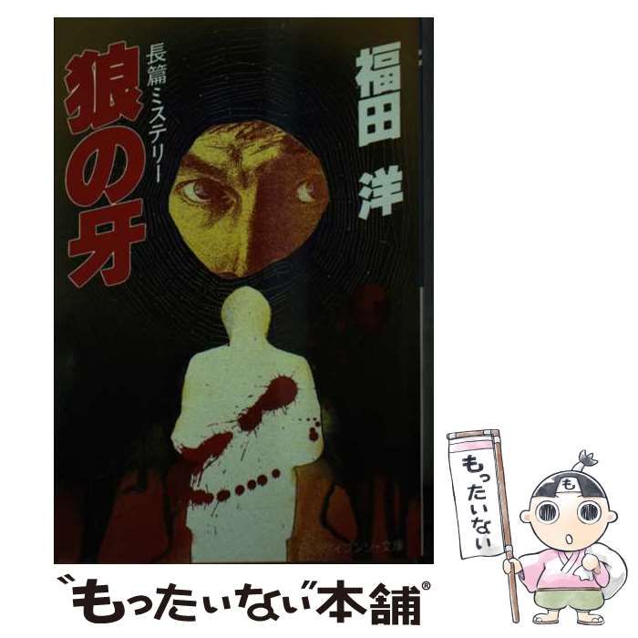 【中古】 狼の牙 （ケイブンシャ文庫） / 福田 洋 / 勁文社