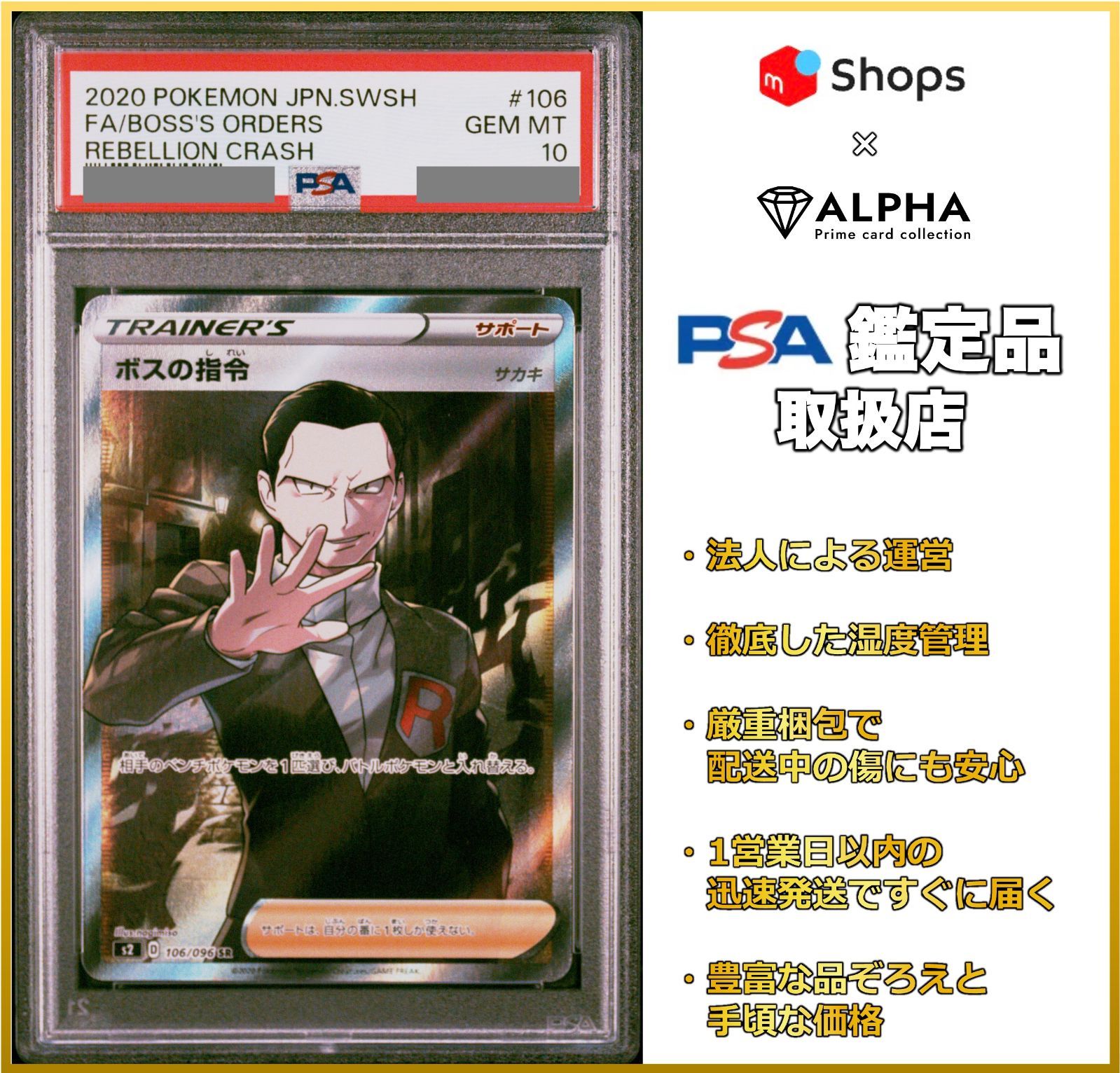 PSA10 ポケカ ボスの指令 SR S2 106/096 - Card Shop ALPHA - メルカリ