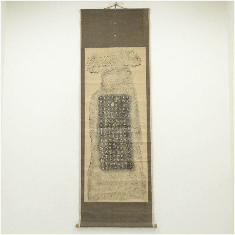 那須国造碑拓本 骨董 床の間 アート アンティーク インテリア おしゃれ 年中掛け