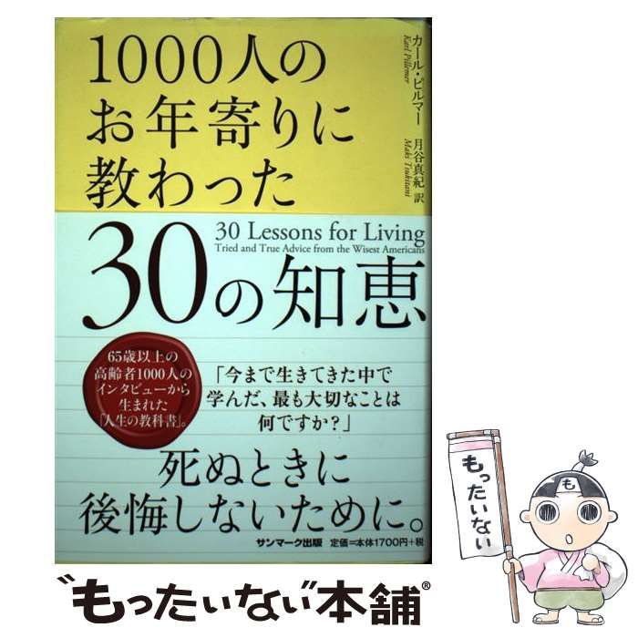 本 【】 1000人のお年寄りに教わった30の知恵 / カール・ピルマー、 月谷