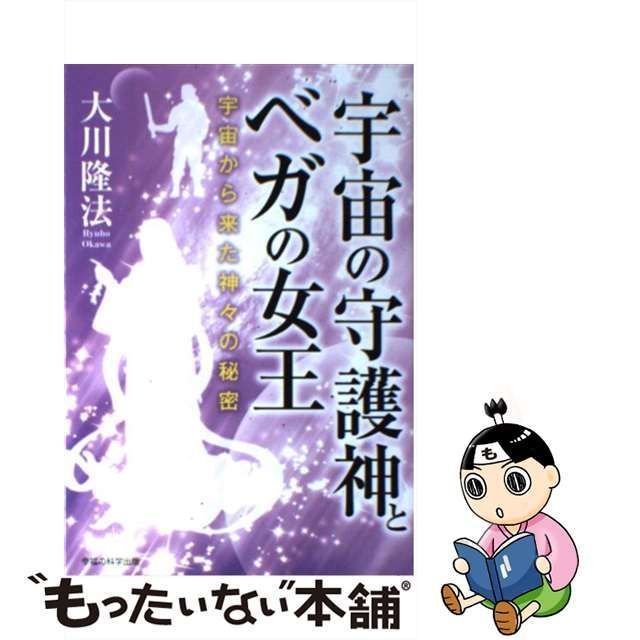 中古】 宇宙の守護神(しゅごしん)とベガの女王 宇宙から来た神々の秘密