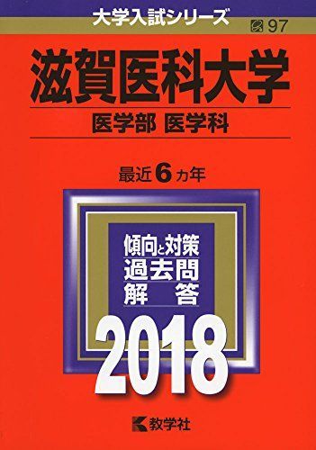 滋賀医科大学(医学部〈医学科〉) (2018年版大学入試シリーズ) [単行本] 教学社編集部 滋賀医科大学(医学部〈医学科〉) (2018年版大学入試シリーズ